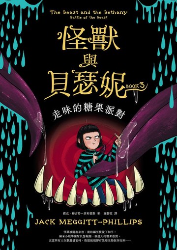 【電子書】怪獸與貝瑟妮3：走味的糖果派對