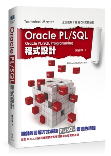 Oracle PL/SQL程式設計[二手書_良好]
