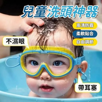 【台灣出貨】兒童專用保護眼睛 專為2-12歲設計 游泳 眼睛護目鏡 泳鏡 兒童洗頭防水眼鏡 小孩子洗澡神器 寶寶防水眼罩