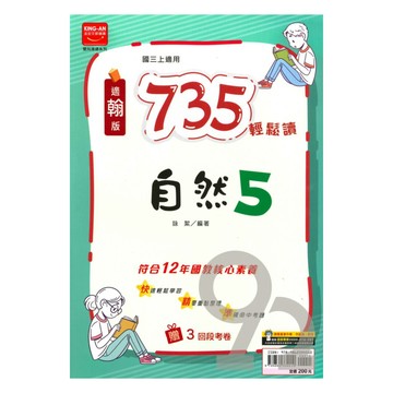 金安國中735輕鬆讀翰版自然3上