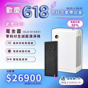 6/1-6/18下單就送淨味網 博士韋爾-電金靈零耗材全滅菌清淨機5-20坪_電漿淨化(無耗材、抗敏、除菌、全新集塵系統)