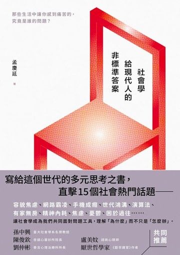 【電子書】社會學給現代人的非標準答案：那些生活中讓你感到痛苦的，究竟是誰的問題？