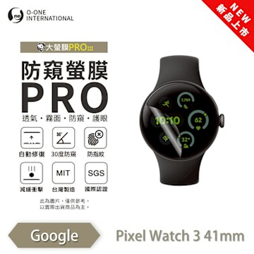 O-one Google Pixel Watch 3 手錶保護貼 防窺小螢膜 30度防窺+護眼 划痕自動修復