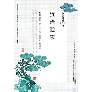 中文經典100句：資治通鑑【城邦讀書花園】