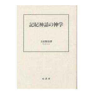 記紀神話の神学 上田賢治