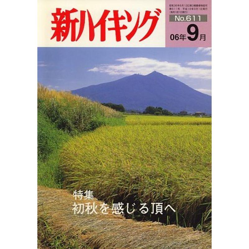 新ハイキング 2006年 09月号 雑誌