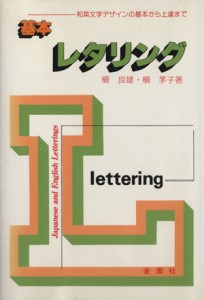  基本レタリング／槙良雄(著者)