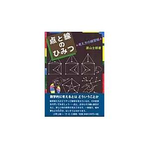 翌日発送・点と線のひみつ 瀬山士郎