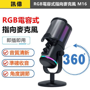 訊億📣 RGB電容式麥克風 M16 直播/錄音/遊戲專用 Type-C即插即用 零延遲監聽 電腦手機通用