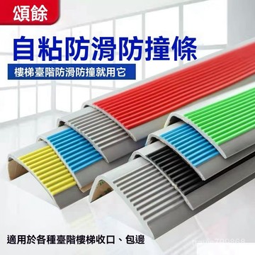 ⚡精選好物⚡丨樓梯防滑條 自粘幼兒園臺階防撞 地麵防滑 pvc踏步貼 地闆收邊條 幼兒園樓梯踏步條 斜坡止滑條 地闆壓條