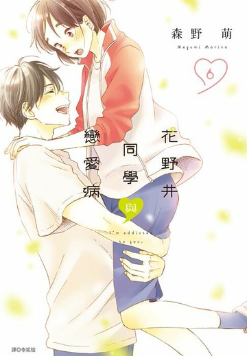 【電子書】花野井同學與戀愛病(06)