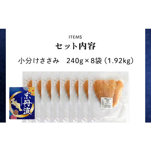 ふるさと納税 京都府 福知山市 小分け！ささみ 240g×8袋 1.92kg ふるさと納税 鶏肉 鳥肉 とり肉 ささみ 鳥ささみ 小分け 冷…