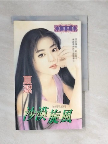 【書寶二手書T6／言情小說_XBV】沙漠旋風_夏潔