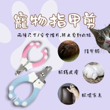 寵物指甲刀 寵物指甲剪 寵物LED指甲剪 咪指甲剪 狗狗指甲剪 寵物安全剪