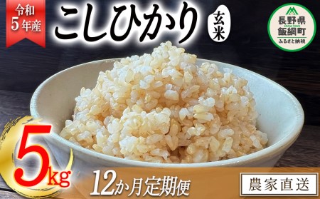 米 こしひかり 玄米 5kg × 12回 令和5年産 沖縄県への配送不可 2023年11月上旬頃から順次発送予定 米澤商店 コシヒカリ 玄米 長野県 飯綱町 [1355]