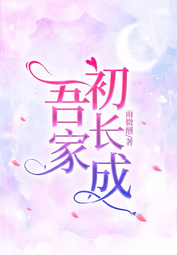 【電子書】吾家初长成