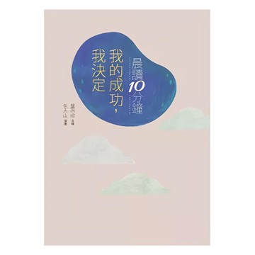 親子天下 我的成功 我決定 : 晨讀10分鐘 附閱讀素養題本  葉丙成