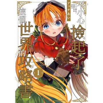 不小心撿起了這個世界的攻略書(1)