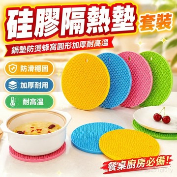 硅膠隔熱墊套裝 鍋墊防燙蜂窩圓形加厚耐高溫硅膠餐墊防滑家用 矽膠 餐桌墊 矽膠隔熱墊 矽膠餐墊 隔熱墊 矽膠 矽膠餐桌墊