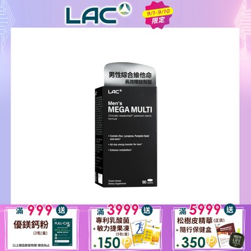 【LAC利維喜】美佳男綜合食品錠90錠(綜合維他命/鋅/魚油/精胺酸/南非醉茄)