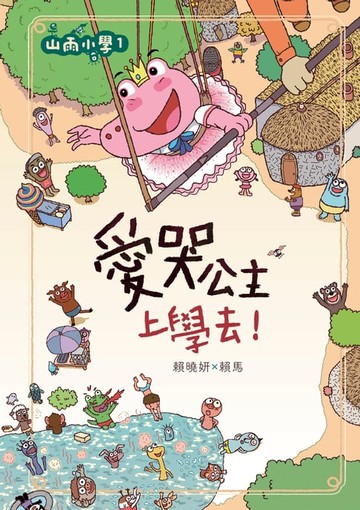 【電子書】山雨小學1：愛哭公主上學去！
