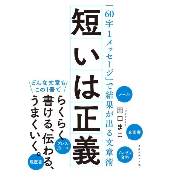 短いは正義 60字1メッセージ で結果が出る文章術