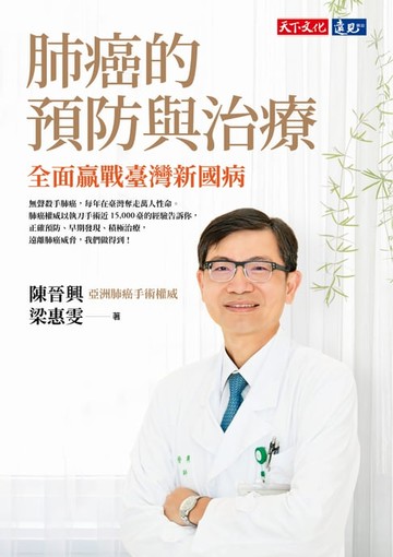 【電子書】肺癌的預防與治療：全面贏戰臺灣新國病