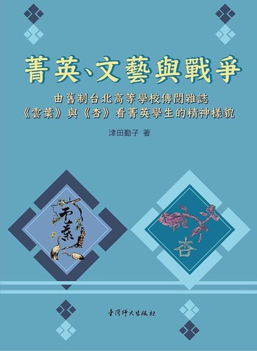 菁英、文藝與戰爭─由舊制台北高等學校傳閱雜誌《雲葉》與《杏》看菁英學生的精神樣貌 (1版) 津田勤子  國立台灣師範大學出版中心