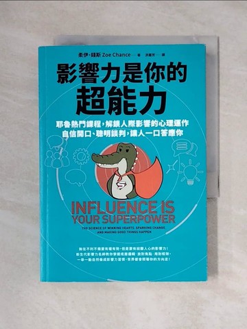 【書寶二手書T4／哲學_XYJ】影響力是你的超能力：耶魯熱門課程，解鎖人際影響的心理運作，自信開口、聰明談判，讓人一口答應你_柔伊?錢斯, 洪慧芳
