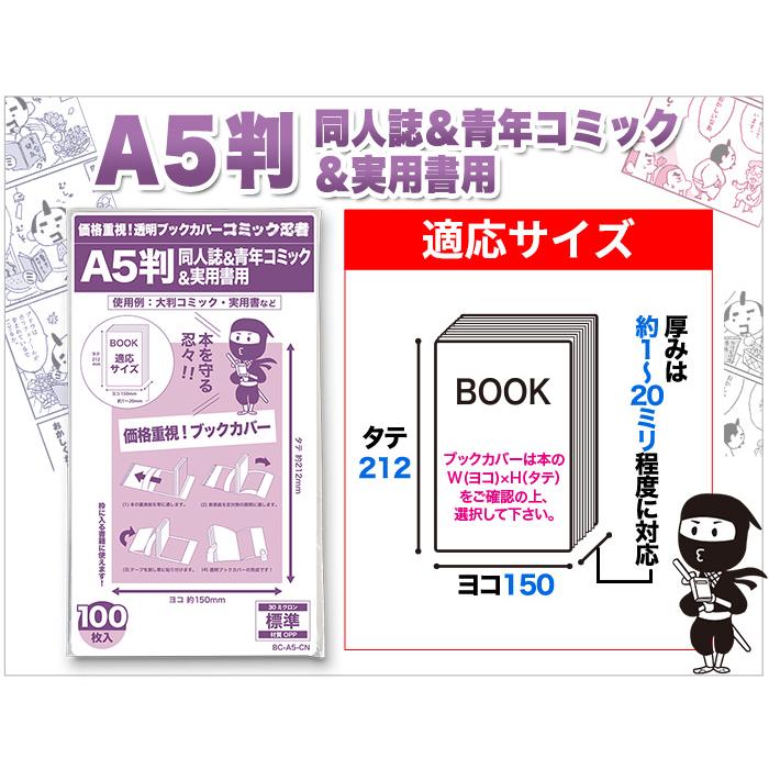 透明ブックカバー コミック忍者 A5判同人誌青年コミック実用書用_100枚