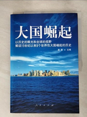 【書寶二手書T7／歷史_SD9】大國崛起_簡體_唐晉