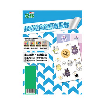 CLEAN 克林 多功能白色標籤貼紙 A4尺寸 進口紙材台灣製造  18格  50張