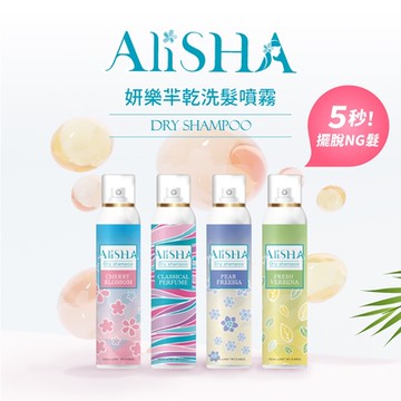 【AliSHA 妍樂羋】(任選)乾洗髮噴霧180ml