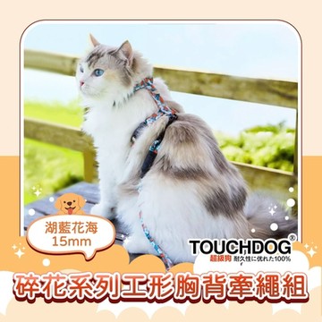 TOUCHDOG超級狗 碎花系列工形防掙脫貓狗胸背牽繩組 湖藍花海15mm