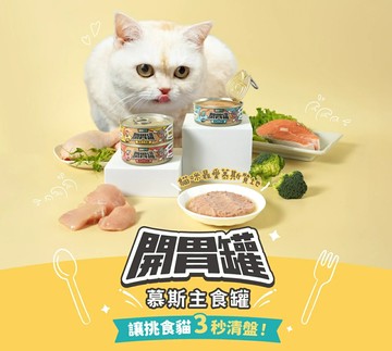 LitoMon 怪獸部落 貓用 開胃慕斯主食罐 開胃罐 貓主食罐 挑嘴罐 貓罐頭 主食罐 慕斯罐