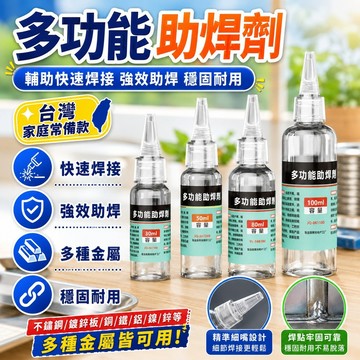 隔日達⚡台灣現貨⚡多功能助焊劑 輔助快速焊接劑 不銹鋼助焊劑 強力焊接劑 銅 鐵 鎳 鋅 白鋼18650 電池極片焊錫水