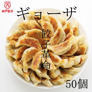 餃子 冷凍 ぎょうざ ギョウザ 冷凍餃子 50個 送料無料 お取り寄せ 国産キャベツ 神戸 手造り ぽっきり