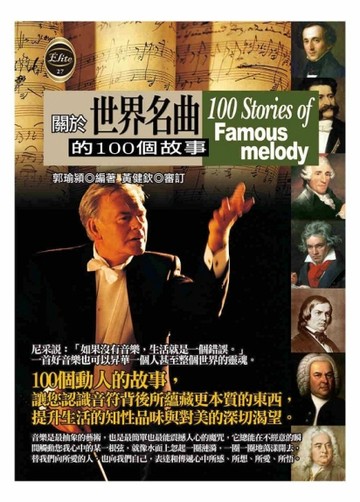 關於世界名曲的100個故事[二手書_普通]