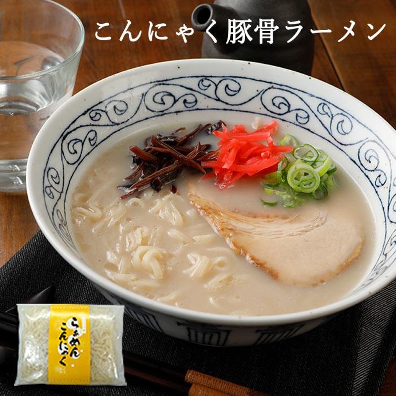 蒟蒻　こんにゃく麺　食品　こんにゃくラーメン　豚骨　帯×2袋　お試し　メール便　ダイエット　とんこつ　蒟蒻ラーメン　お取り寄せ　LINEショッピング