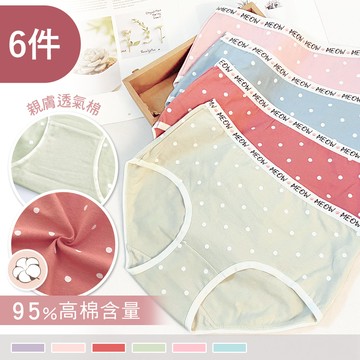 【親膚高棉】點點印花 95%高棉柔舒適親膚中腰內褲 9101(6件組)