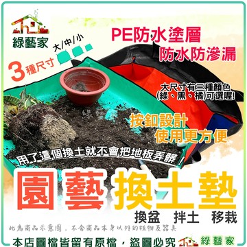 【綠藝家】園藝換土墊 大、中、小3個尺寸 園藝防汙墊 園藝地墊 換盆墊 植物墊 土墊 防汙地墊 多肉換盆 換土 換土墊