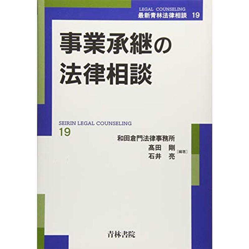 事業承継の法律相談 (最新青林法律相談)