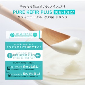 飲める ケフィアヨーグルトたね菌 ドリンク ピュアケフィアプラス 10包 PURE KEFIR PLUS 本場のケフィアをご自宅で 乳酸菌 酵母 ビフィズ