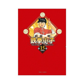 鉄拳小子愛藏版(15)(首刷限定版)