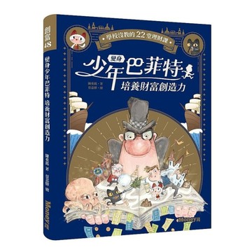 變身少年巴菲特培養財富創造力：學校沒教的22堂理財課