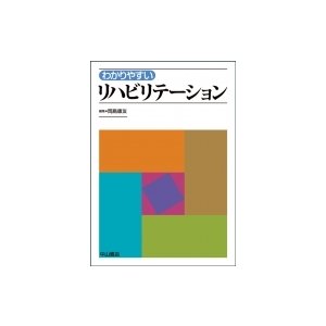 わかりやすいリハビリテーション