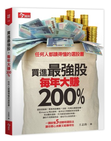 買進最強股，每年大賺200%[二手書_良好]
