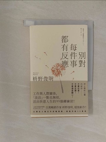 【書寶二手書T1／勵志_YQW】別對每件事都有反應：淡泊一點也無妨， 活出快意人生的99個禪練習！_ ?野俊明