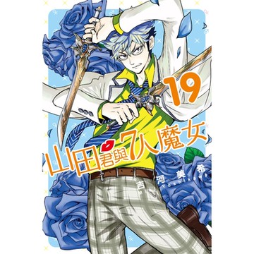 山田君與7人魔女 (19)_Readmoo 讀墨電子書