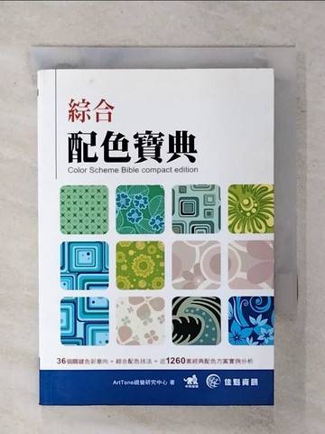 【書寶二手書T2／設計_XKE】綜合配色寶典_ArtTone視覺研究中心